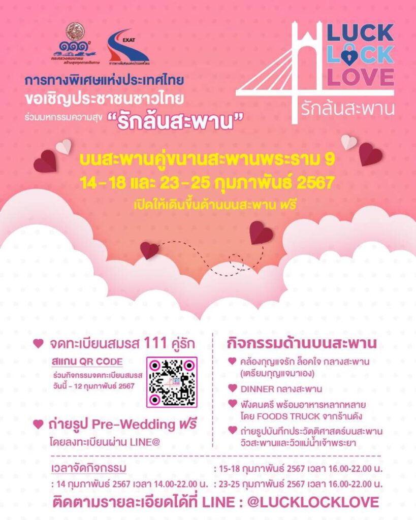 กทพ. ชวนร่วมงาน “Luck Lock Love รักล้นสะพาน” ฉลองวาเลนไทน์ลอยฟ้า ชวนคู่รักจดทะเบียนสมรสบนสะพานคู่ขนานสะพานพระราม 9