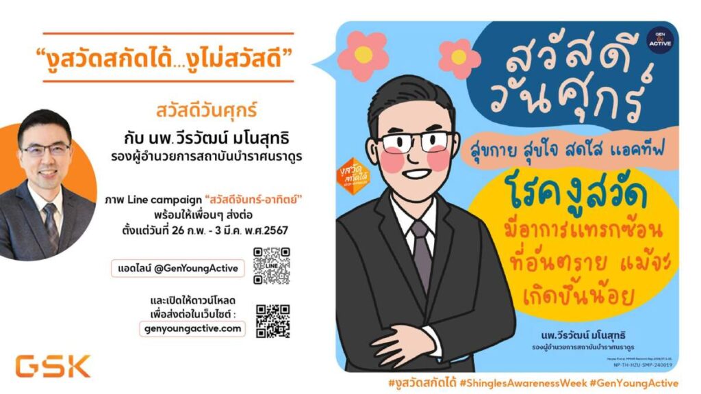 GSK ผนึกกำลัง ภาคเวชศาสตร์ป้องกันและสังคม แพทยศาสตร์ศิริราชพยาบาล เปิดตัวแคมเปญ “งูสวัดสกัดได้…งูไม่สวัสดี”