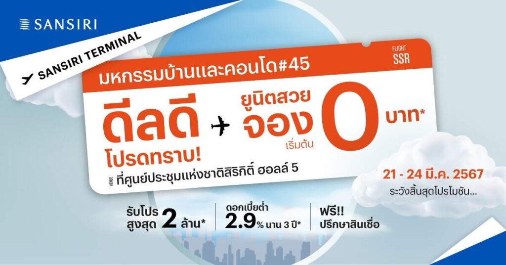 “แสนสิริ เทอร์มินัล ดีลดี โปรดทราบ” ขนบ้าน-ทาวน์โฮม-คอนโด 74 โครงการ พบกันที่งานมหกรรมบ้านและคอนโด