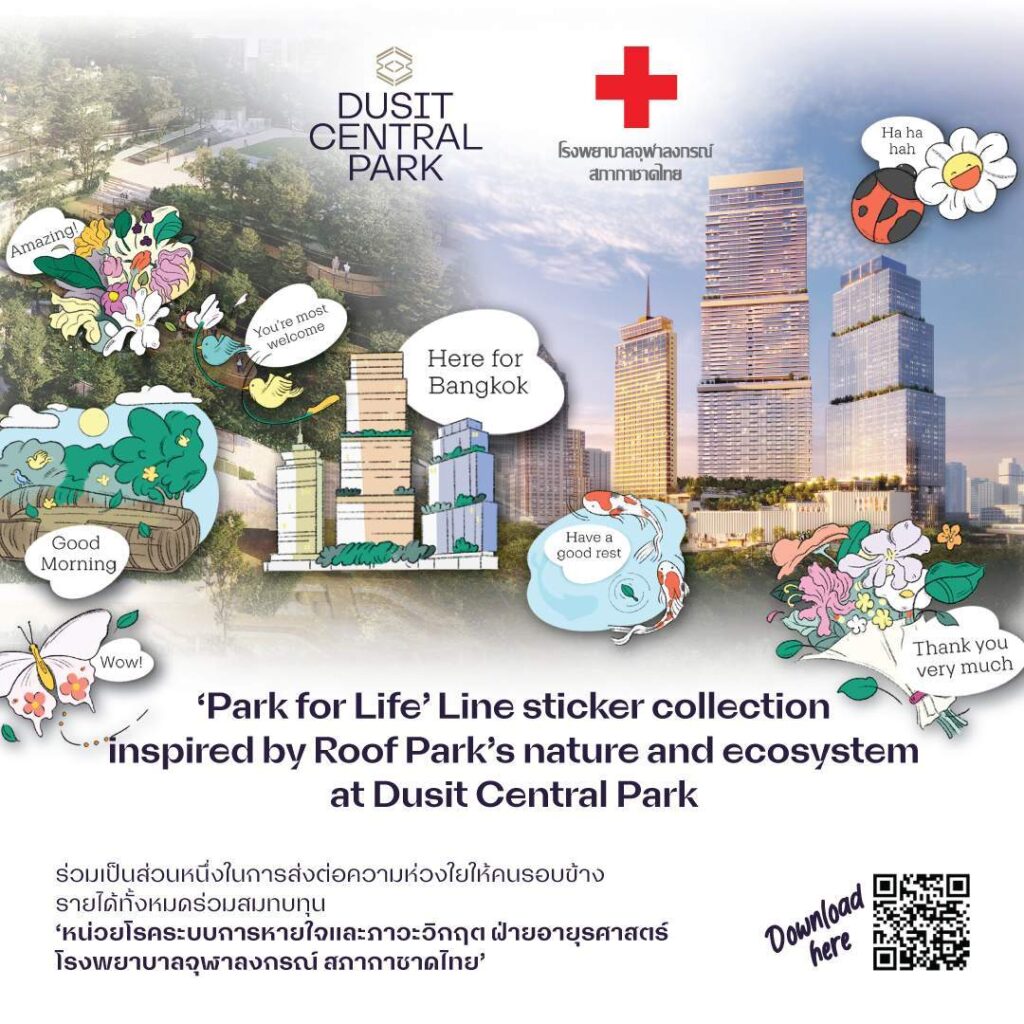 ส่งต่อความรักผ่าน “Park for Life” ไลน์สติกเกอร์ โดย Dusit Central Park รายได้ทั้งหมดสมทบทุน หน่วยโรคระบบการหายใจและภาวะวิกฤต ฝ่ายอายุรศาสตร์ รพ.จุฬาลงกรณ์ สภากาชาดไทย