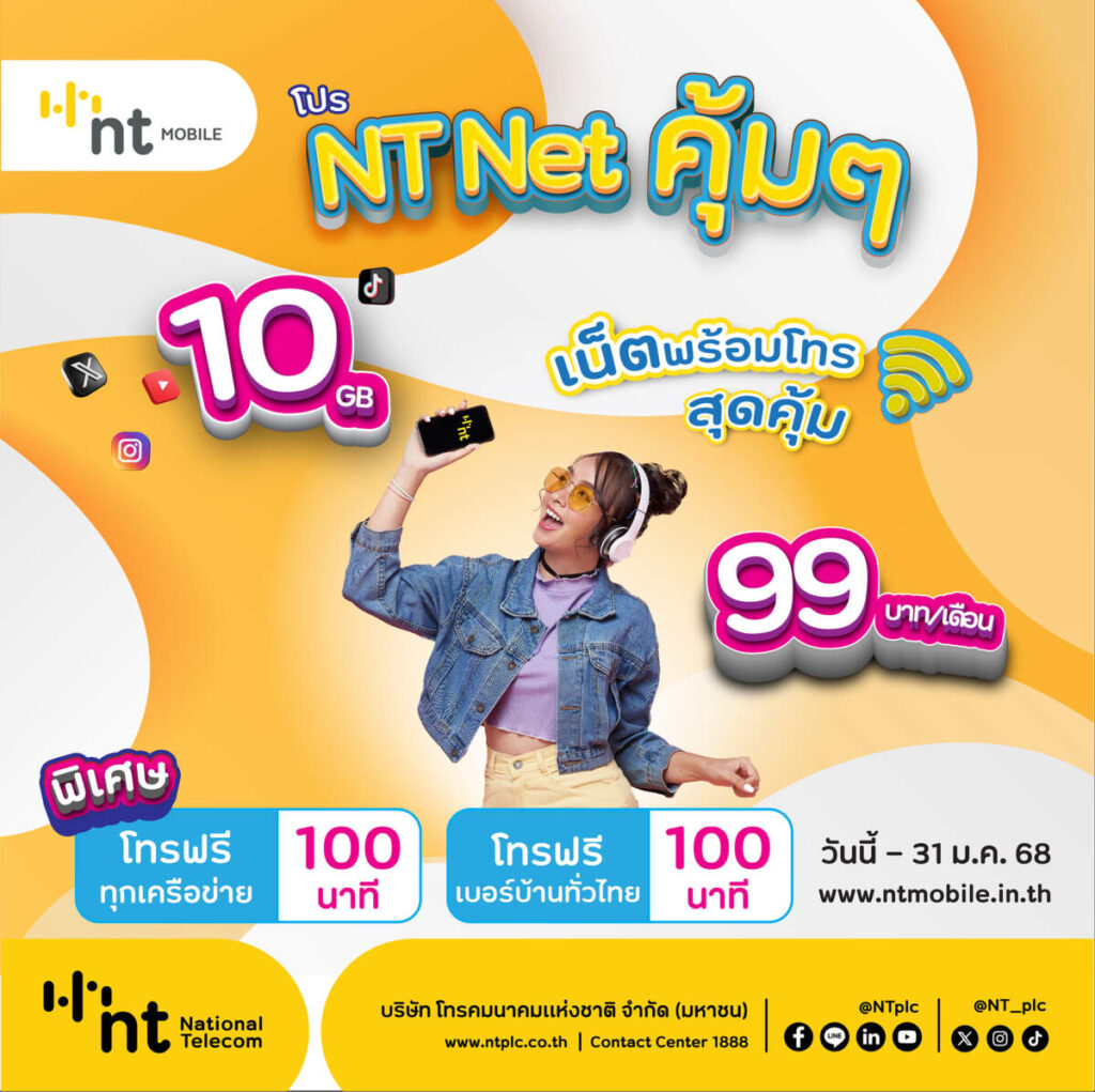 โปร NT NET คุ้มๆ เน็ตพร้อมโทร สุดคุ้ม 10 GB 99 บาท/เดือนพิเศษโทรฟรีทุกเครือข่าย 100 นาที พร้อมโทรฟรีเบอร์บ้านทั่วไทย 100 นาที