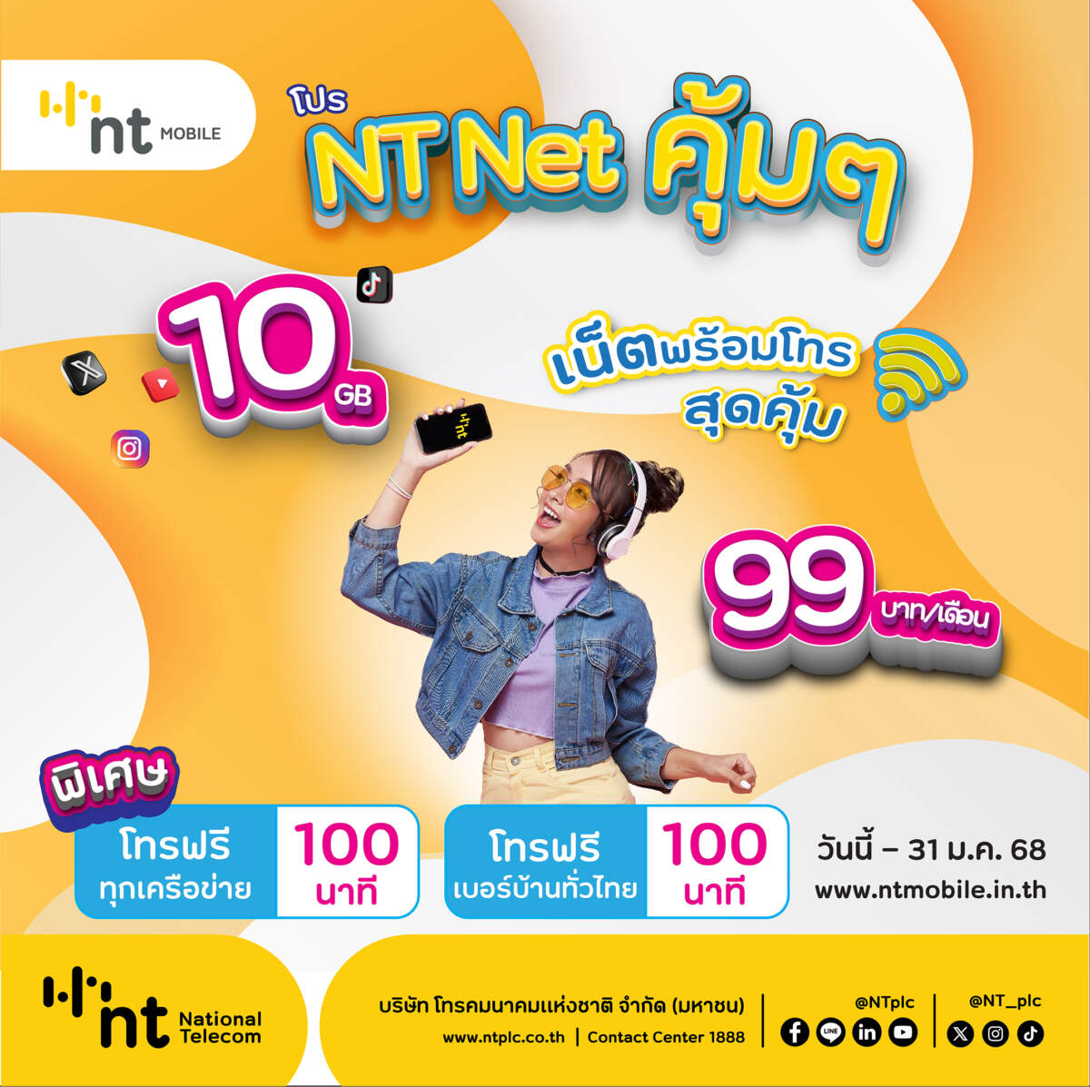 โปร NT NET คุ้มๆ เน็ตพร้อมโทร สุดคุ้ม 10 GB 99 บาท/เดือนพิเศษโทรฟรีทุกเครือข่าย 100 นาที พร้อมโทรฟรีเบอร์บ้านทั่วไทย 100 นาที