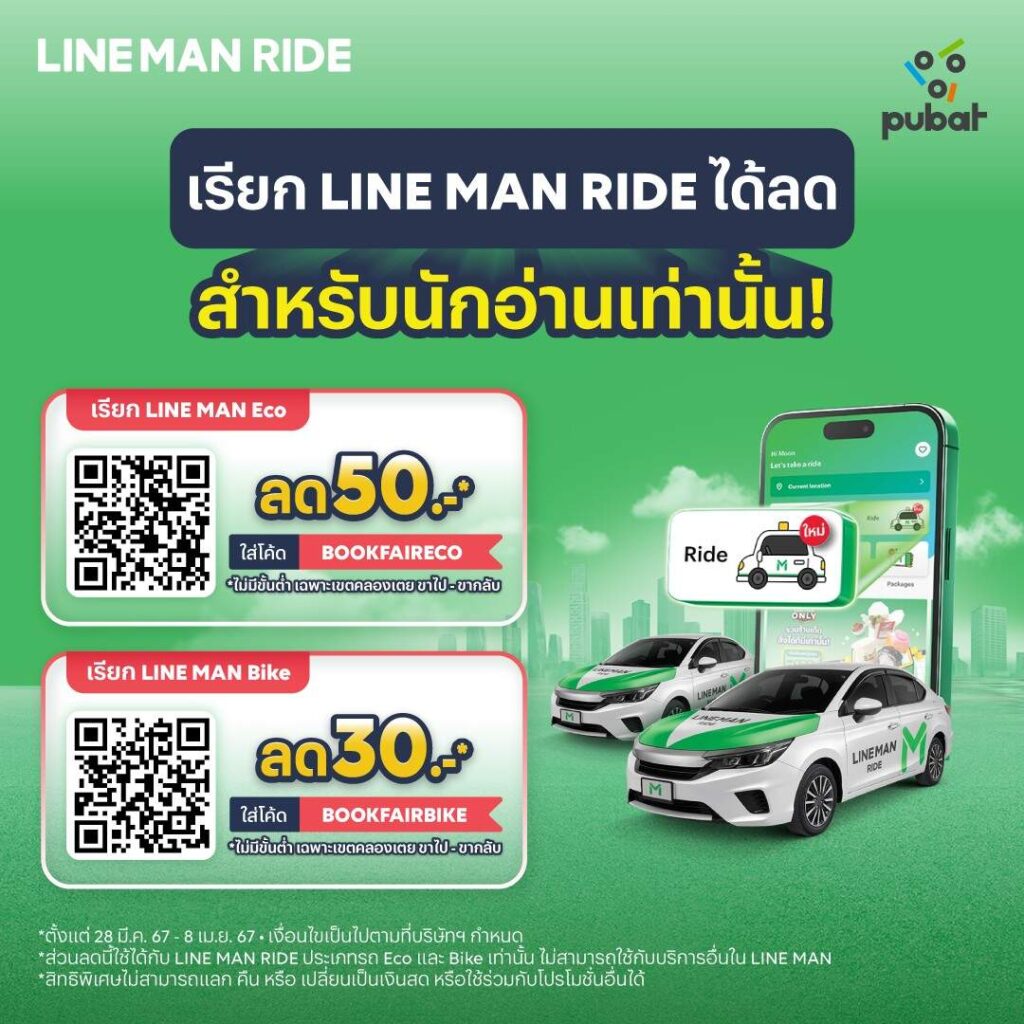 LINE MAN RIDE เอาใจสายอ่าน แจกส่วนลดเดินทาง ไป-กลับงานสัปดาห์หนังสือฯครั้งที่ 52