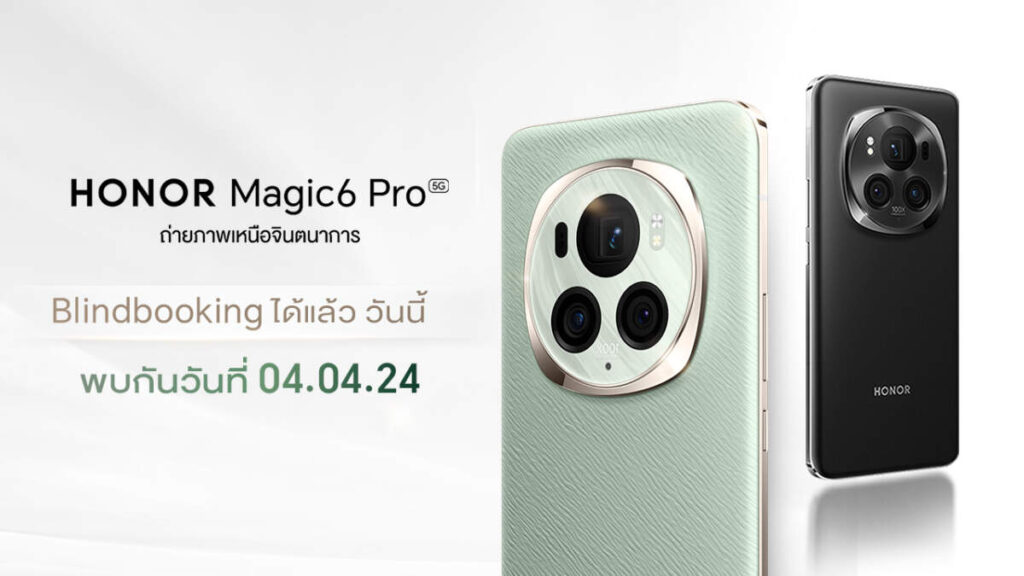 HONOR เตรียมเปิดตัว HONOR Magic 6 Pro พร้อมเปิดราคา วันที่ 4 เม.ย.นี้