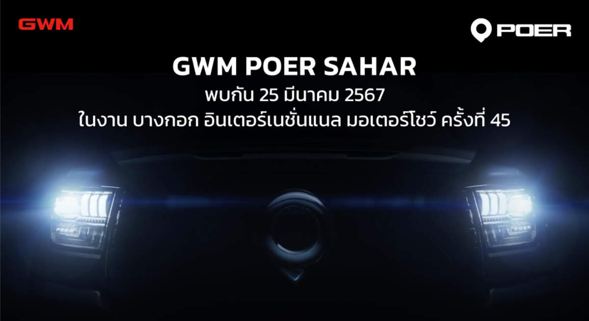 เกรท วอลล์ มอเตอร์ เตรียมเผยโฉมกระบะ “GWM POER SAHAR” ใน Motor Show 2024 และร่วมลุ้นเปิดตัวพรีเซนเตอร์ของ HAVAL JOLION Sport