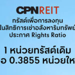 CPNREIT ประกาศ Rights Ratio 1 หน่วยทรัสต์เดิม ต่อ 0.3855 หน่วยใหม่ เปิดจองซื้อ วันที่ 23-29 เมษายน 2567