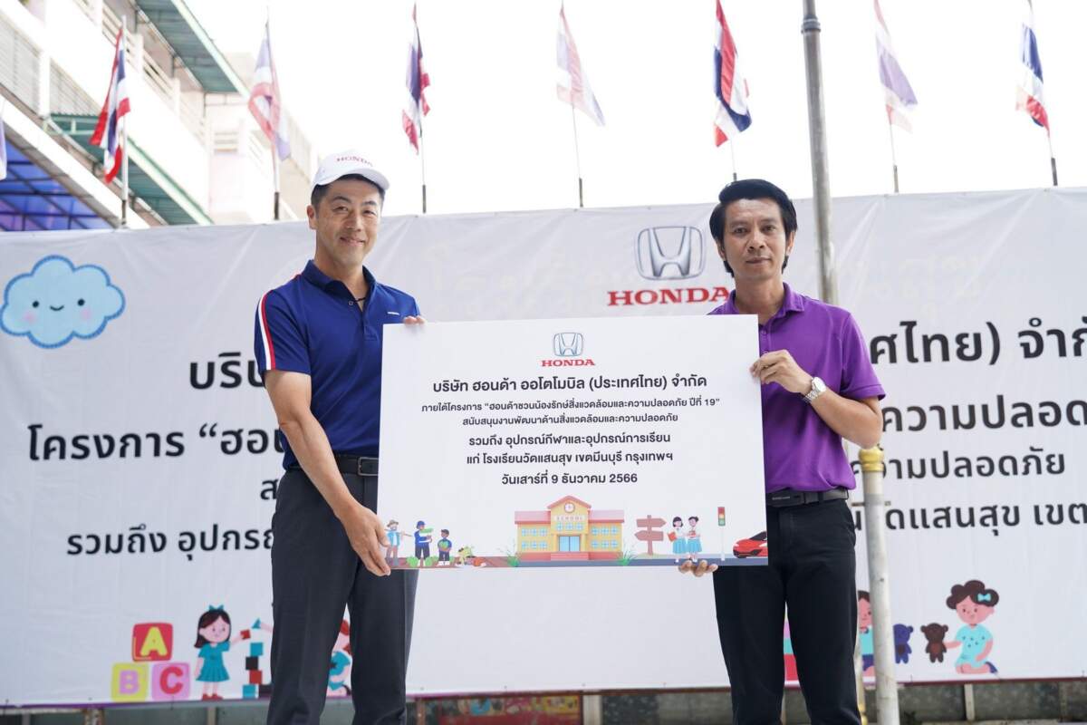 ฮอนด้า สานต่อโครงการ Honda Dream School ปีที่ 19 รวมพลังจิตอาสาปลูกฝังจิตสำนึกด้านสิ่งแวดล้อมและความปลอดภัยให้เยาวชนไทย