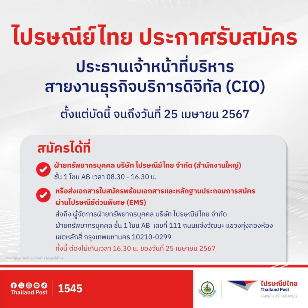 ไปรษณีย์ไทย เปิดรับสมัครประธานเจ้าหน้าที่บริหารสายงานธุรกิจบริการดิจิทัล (CIO) ขับเคลื่อนแผนงานด้านเทคโนโลยี สมัครได้ตั้งแต่วันนี้ ถึง 25 เมษายน 2567