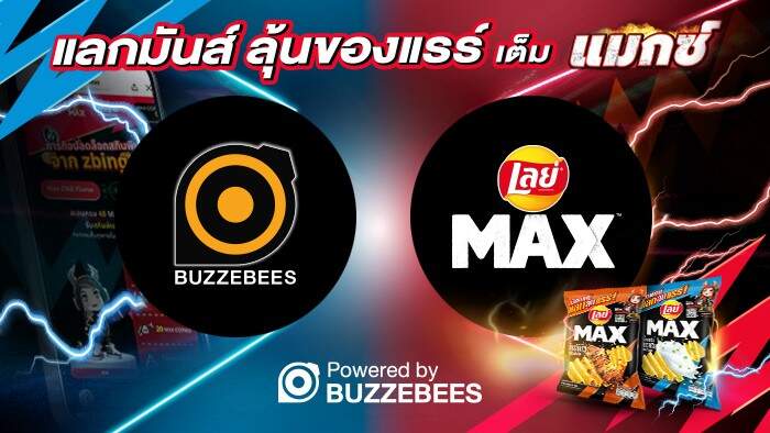 Lay’s MAX จับมือ BUZZEBEES พัฒนาแคมเปญการตลาดสุดชิคบน Line OA เปิดประสบการณ์ใหม่ด้วยการทำ CRM เอาใจคนรักเกม ผ่านกิจกรรม ‘เปิดแมกซ์ แลกลุ้นแรร์’