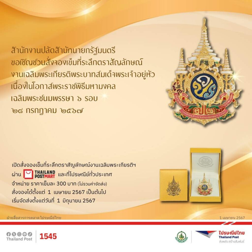 ไปรษณีย์ไทย เปิดจองเข็มที่ระลึกตราสัญลักษณ์ฯ เนื่องในโอกาสพระราชพิธีมหามงคลเฉลิม พระชนมพรรษา 6 รอบ 28 กรกฎาคม 2567