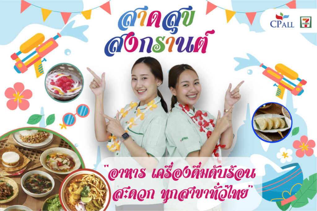 เซเว่น อีเลฟเว่น พร้อมเสิร์ฟ “อาหาร-เครื่องดื่ม” สาดสุขทั่วไทย อิ่มท้อง คลายร้อน รับเทศกาลสงกรานต์ 2567