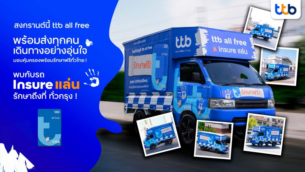 ttb all free พร้อมส่งทุกคนเดินทางอย่างอุ่นใจ คุ้มครองพร้อมรักษาฟรีหากเกิดอุบัติเหตุ และเตรียมพบกับ “รถ Insure แล่น” รักษาถึงที่ ทั่วกรุง