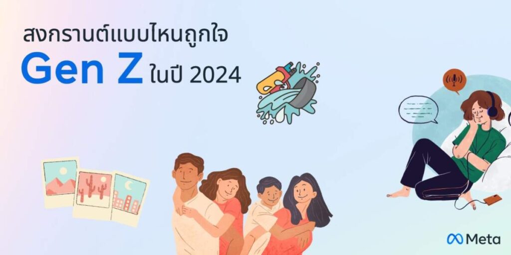 สงกรานต์แบบไหนถูกใจ Gen Z ฉลองปีใหม่ไทยแบบฉ่ำๆ สไตล์ Meta