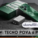 รีวิว TECNO POVA 6 Pro 5G เล่นเกมก็ได้ ถ่ายรูปก็ดี ราคาคุ้มค่า