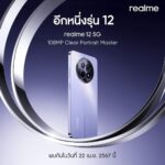 realme เตรียมนำเข้ารุ่นเล็ก ทั้ง “realme 12 5G” และ “realme 12X 5G” กับ Lossless 3X Zoom