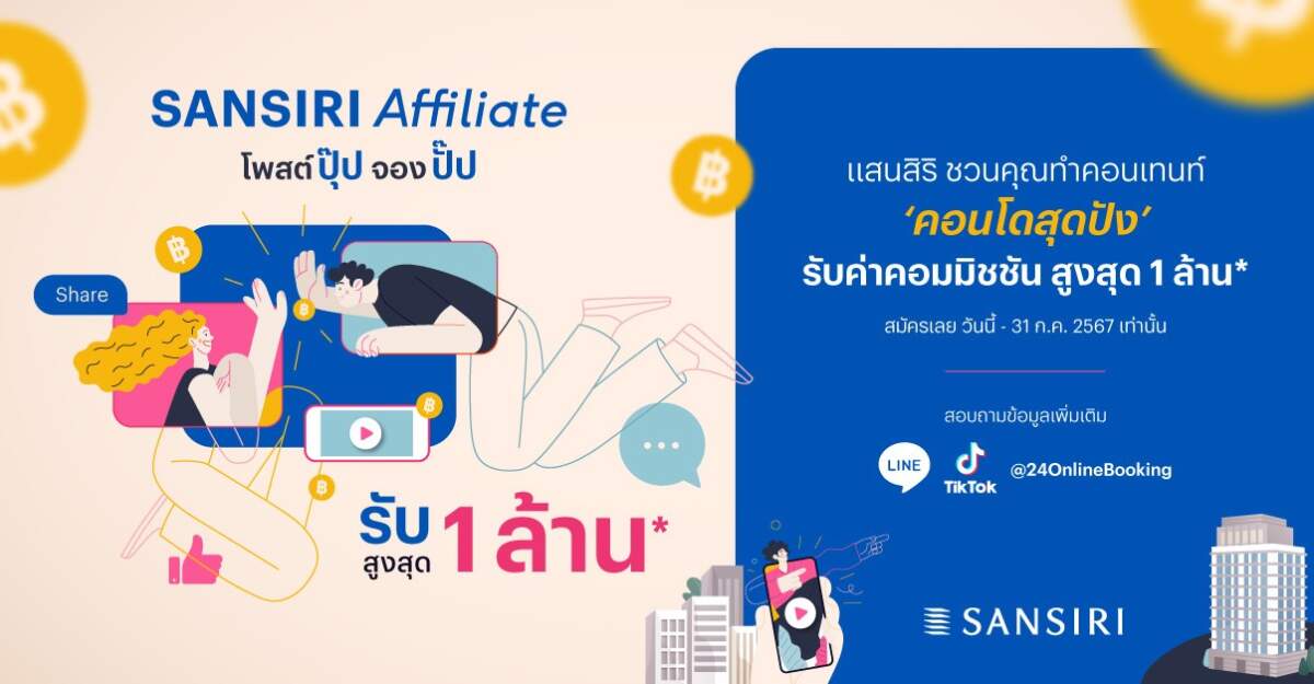 แสนสิริ ชวนครีเอเตอร์มาร่วมงาน โพสต์ปุ๊ป จองปั๊ป รับสูงสุด 1 ล้าน สร้างรายได้ผ่าน Sansiri Affiliate กับ 27 คอนโดแสนสิริ