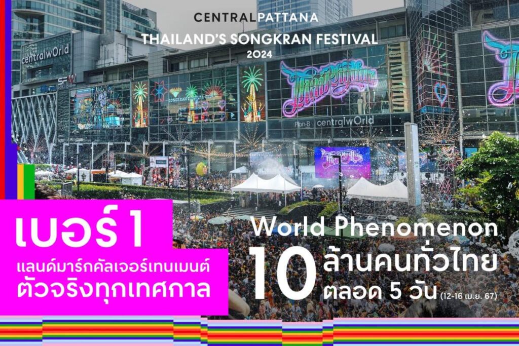 ฉลองความสำเร็จ สงกรานต์ไทย นักท่องเที่ยวไทย-ต่างชาติกว่า 10 ล้านคนสาดความสนุก ที่ศูนย์การค้าเซ็นทรัลทุกภาคทั่วไทย