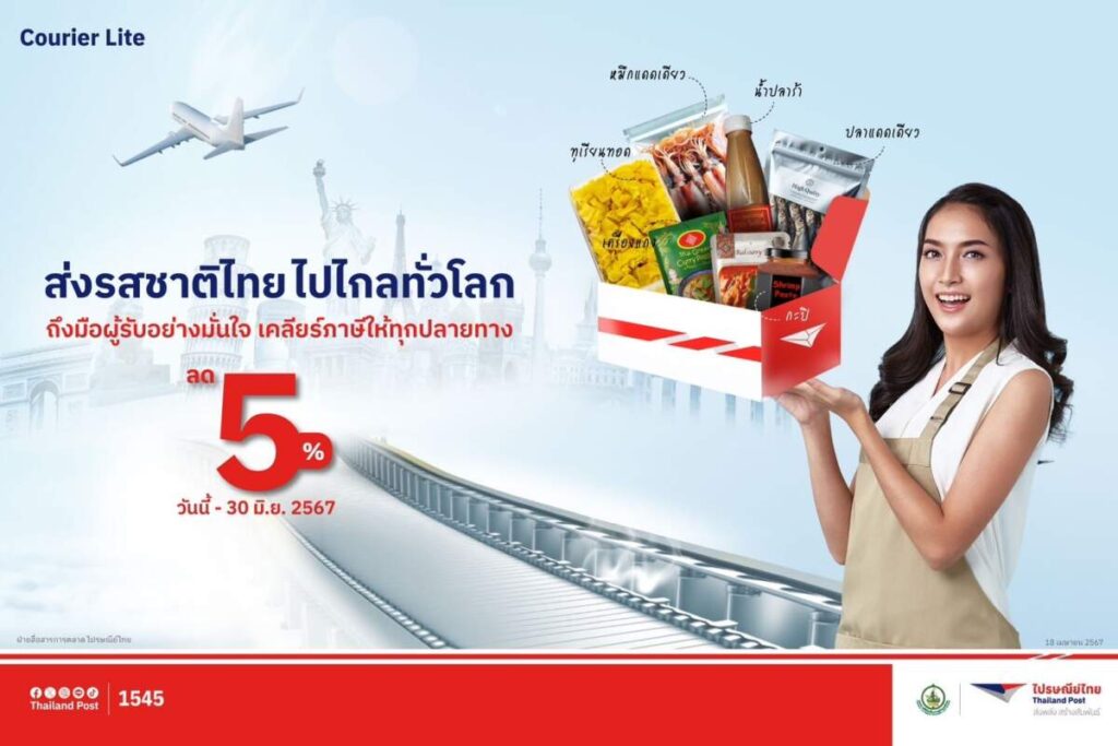 ไปรษณีย์ไทย ต่อโปรฯ ส่งต่างประเทศ Courier Lite หนุนรสชาติและความอร่อยแบบไทย ไกลทั่วโลก ด้วยโซลูชันสุดสะดวกและบริการสุดคุ้ม ยิงยาวถึง 30 มิ.ย. นี้