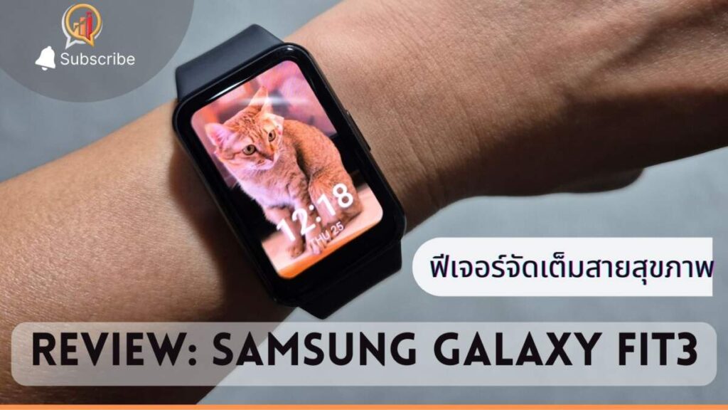 รีวิว Samsung Galaxy Fit3 ฟีเจอร์จัดเต็มสายสุขภาพ ราคาสบายกระเป๋า