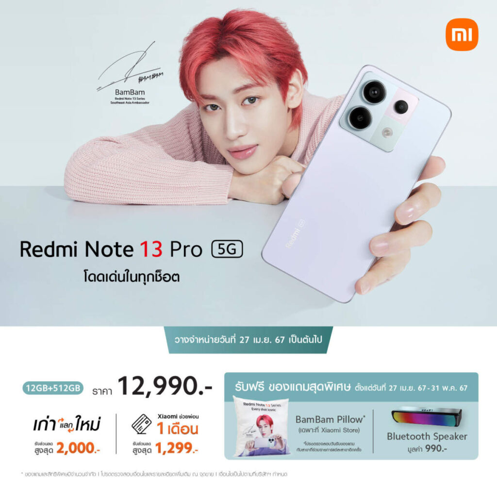 Redmi Note 13 Pro 5G วางจำหน่ายในประเทศไทยอย่างเป็นทางการตั้งแต่ 27 เม.ย. 67 เป็นต้นไป ในราคาเพียง 12,990 บาท