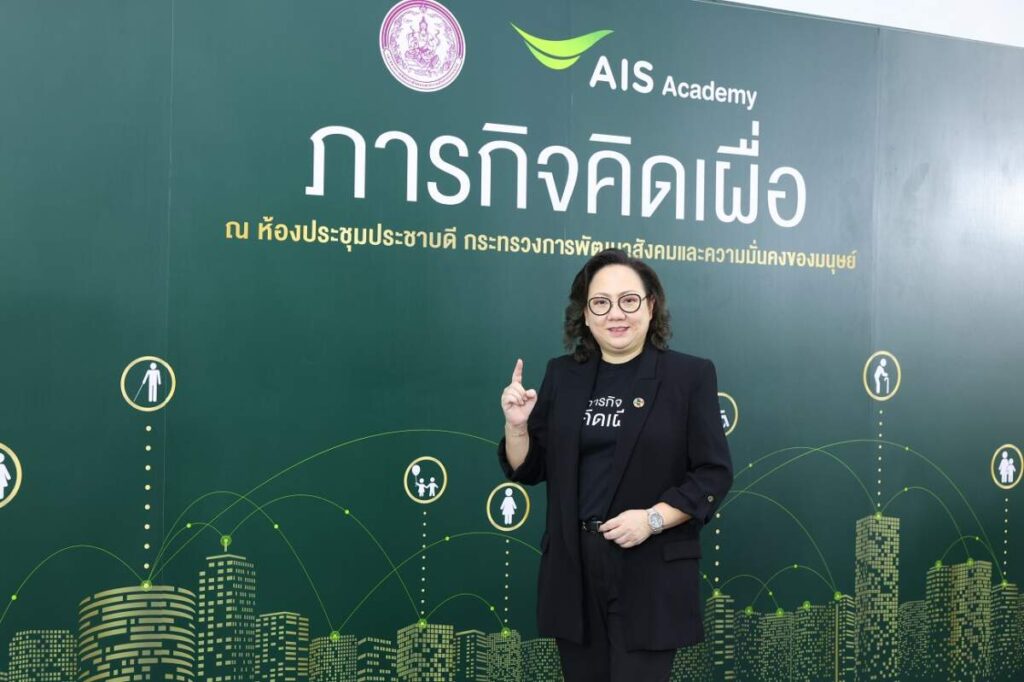 AIS Academy เดินหน้ายกระดับคุณภาพชีวิตคนไทย สานต่อ “ภารกิจคิดเผื่อ” ชูนวัตกรรมมุ่งสร้าง Digital Inclusion แก้วิกฤติประชากร ลดทอนความเหลื่อมล้ำอย่างยั่งยืน