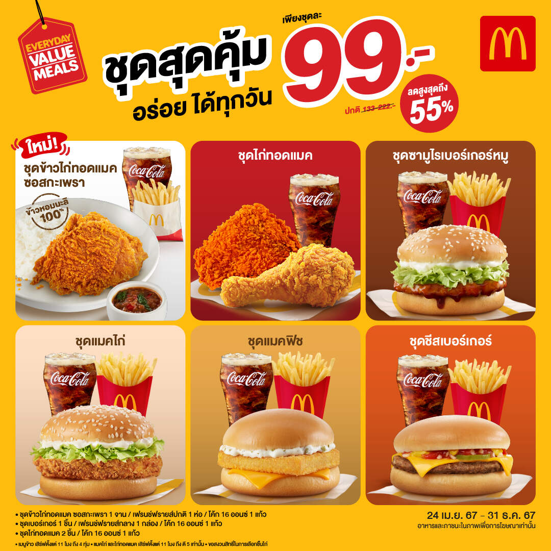 แมคโดนัลด์ จัดให้ ‘ชุดสุดคุ้ม 99 บาท’ อร่อยได้ทุกวัน พร้อมเมนูใหม่ เอาใจคนรักข้าว กับชุดข้าวไก่ทอดแมคซอสกะเพรา