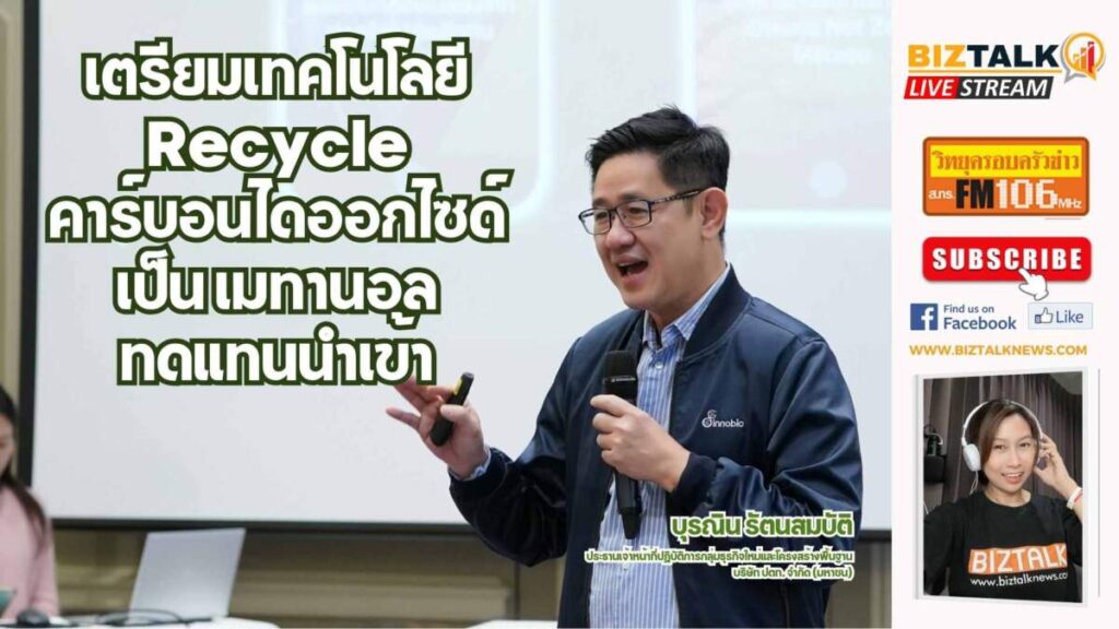 ปตท. เตรียมเทคโนโลยี Recycle "คาร์บอนไดออกไซด์" เป็น "เมทานอล" ทดแทนนำเข้า