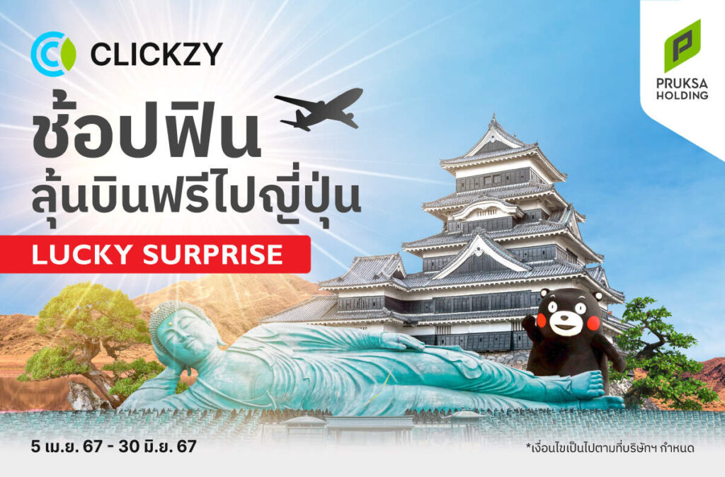 Clickzy จัดแคมเปญ “Lucky Surprise” ช้อป 1,500 บาทขึ้นไป ลุ้นเที่ยวญี่ปุ่น