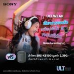 Sony เปิดตัว ULT Power Sound Series ครั้งแรก เปิดประเดิมด้วย ULT WEAR หูฟังไร้สายซีรีส์ใหม่