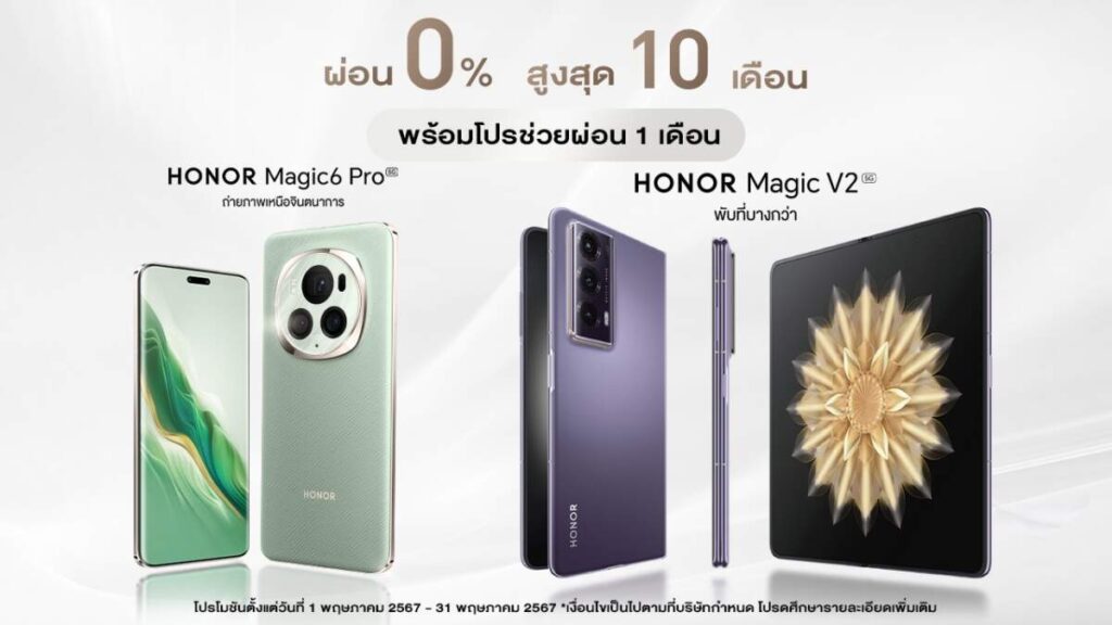 HONOR ส่งโปรซื้อมือถือ Magic6 Pro และ Magic V2 รับส่วนลดช่วยผ่อน 1 เดือน พร้อมผ่อน 0% นาน 10 เดือน วันนี้ - 31 พ.ค.67