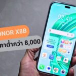 รีวิว HONOR X8b จัดเต็มกล้องหน้า-หลัง ตัวเครื่องเบา ราคาต่ำกว่า 8,000 บาท