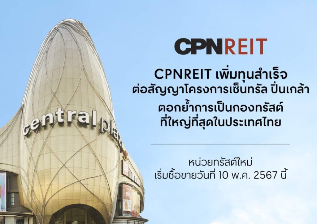 CPNREIT เพิ่มทุนสำเร็จและต่อสัญญาโครงการเซ็นทรัล ปิ่นเกล้า เรียบร้อยแล้ว หน่วยทรัสต์ใหม่เริ่มซื้อขายวันที่ 10 พ.ค. 2567 นี้