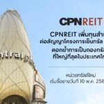 CPNREIT เพิ่มทุนสำเร็จและต่อสัญญาโครงการเซ็นทรัล ปิ่นเกล้า เรียบร้อยแล้ว หน่วยทรัสต์ใหม่เริ่มซื้อขายวันที่ 10 พ.ค. 2567 นี้