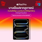 True เตรียมวางจำหน่าย iPad Pro ออกแบบใหม่ล่าสุด ทรงพลังยิ่งกว่าเดิมด้วยชิป M4 พร้อม iPad Air เบาจริงใหม่จัง ทั้งรุ่น 11 นิ้ว และ 13 นิ้ว