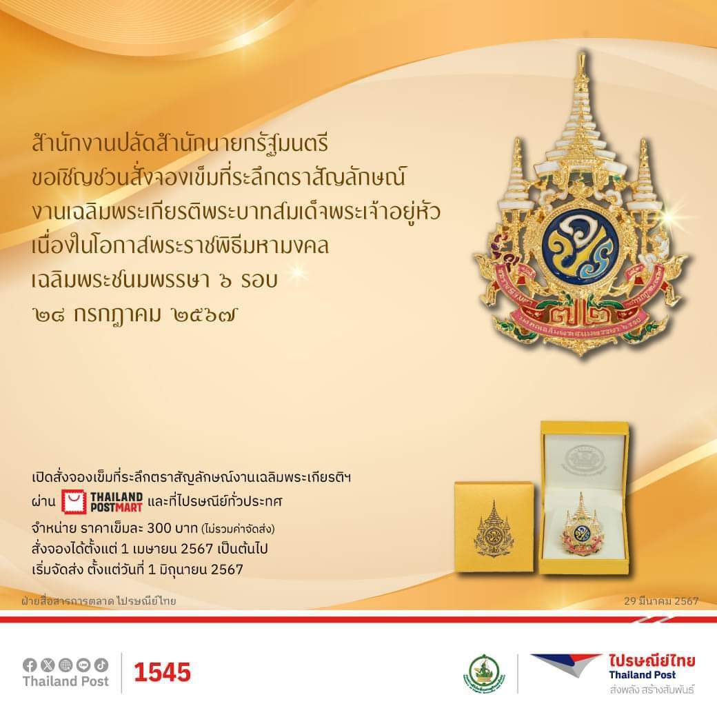 ไปรษณีย์ไทย เปิดให้สั่งจองเข็มที่ระลึกตราสัญลักษณ์งานเฉลิมพระเกียรติพระบาทสมเด็จพระเจ้าอยู่หัว เนื่องในโอกาสพระราชพิธีมหามงคลเฉลิมพระชนมพรรษา 6 รอบ 28 กรกฎาคม 2567