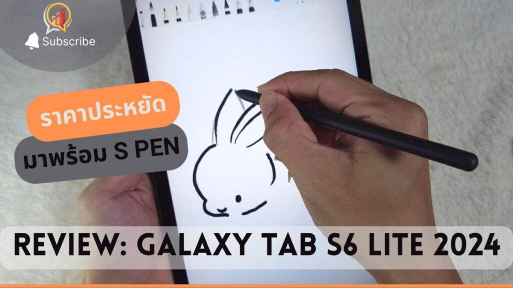 รีวิว Samsung Galaxy Tab S6 Lite 2024 แท็บเล็ตราคาประหยัด มาพร้อม S Pen