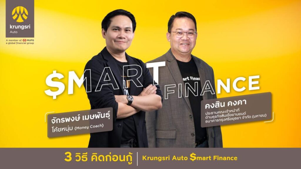 กรุงศรี ออโต้ เปิดโครงการ ‘Krungsri Auto $mart Finance’ ให้ความรู้และเพิ่มโอกาสการเข้าถึงทางการเงิน