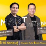 กรุงศรี ออโต้ เปิดโครงการ ‘Krungsri Auto $mart Finance’ ให้ความรู้และเพิ่มโอกาสการเข้าถึงทางการเงิน