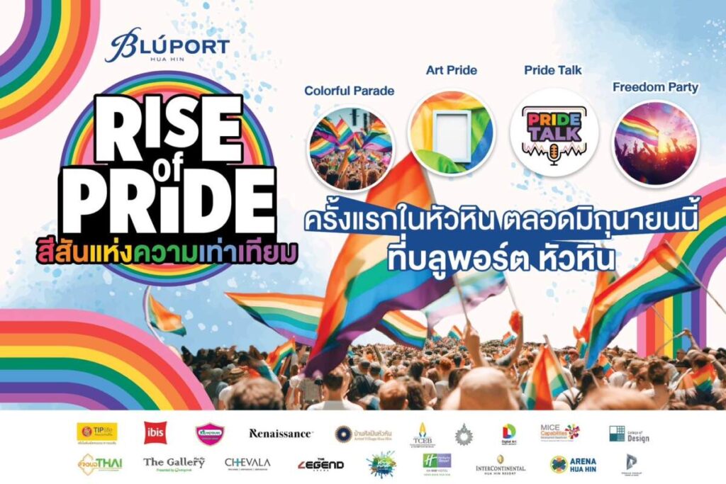 BLUPORT PRIDE CELEBRETION 2024 ร่วมฉลองพร้อมกับทั่วโลก ยาวตลอดเดือนมิถุนายนนี้ ที่ บลูพอร์ต หัวหิน