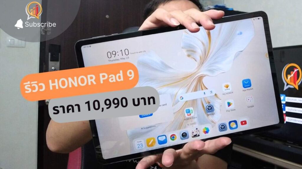 รีวิว HONOR Pad 9 แท็บเล็ตประสิทธิภาพเรือธง มาพร้อมปากกา ราคาหมื่นนิดๆ