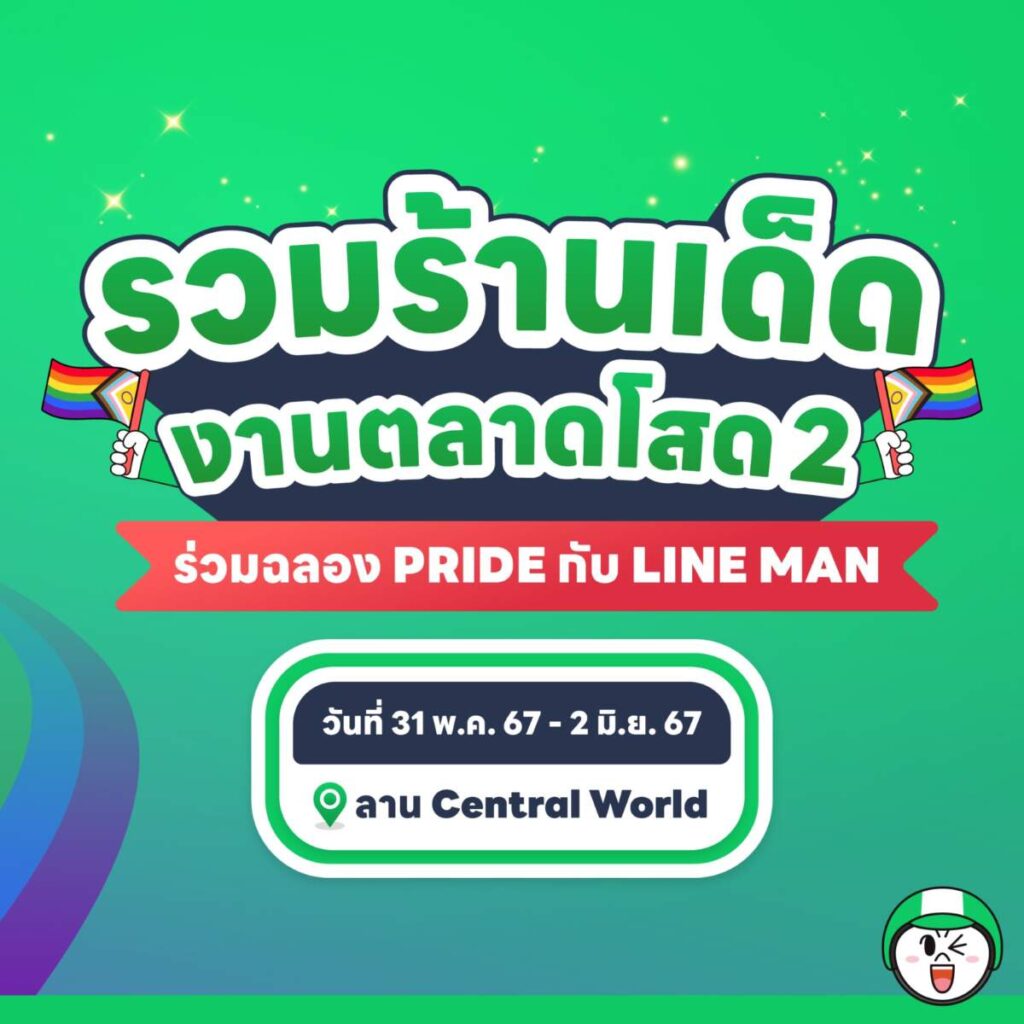 LINE MAN ขนทัพร้านอาหารกว่า 40 ร้านดัง ร่วมฉลอง Pride Month ในงาน “ตลาดโสดครั้งที่ 2 FOOD ZONE by LINE MAN” 31 พ.ค. - 2 มิ.ย. 67 นี้ ที่หน้าเซ็นทรัลเวิลด์