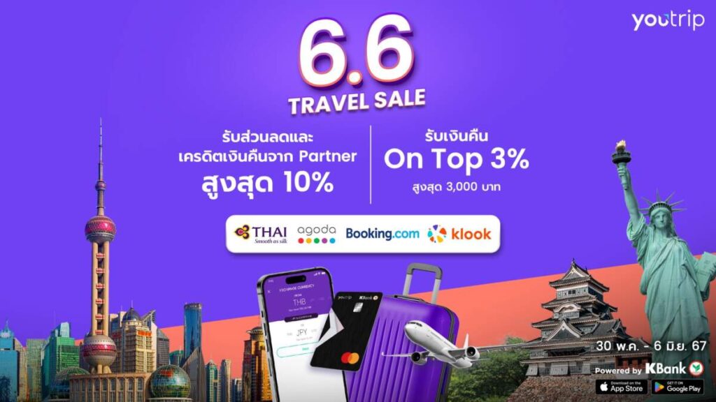 YouTrip จัดโปร 6.6 Travel Sale คุ้มยกทริป! จับมือ “การบินไทย” และธุรกิจท่องเที่ยวชั้นนำ มอบเงินคืนสูงสุด 3,000 บาท / รายการ