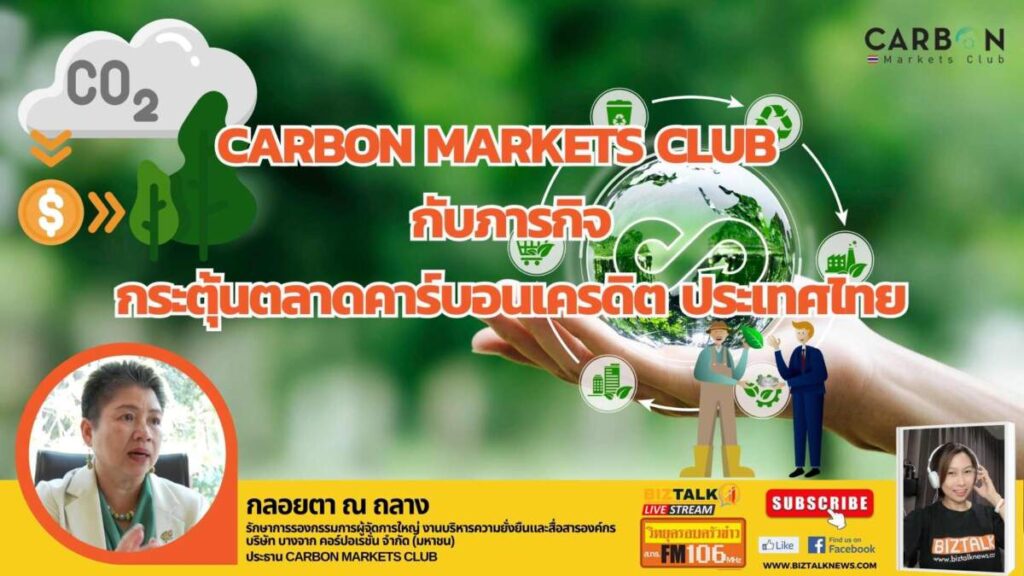 Carbon Markets Club กับการลด “ภาวะโลกเดือด” และการกระตุ้นตลาด คาร์บอน เครดิต ประเทศไทย