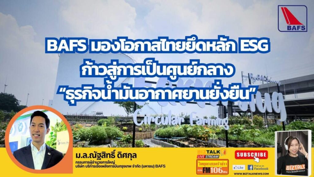 BAFS มองโอกาสไทยยึดหลัก ESG ก้าวสู่การเป็นศูนย์กลาง “ธุรกิจน้ำมันอากาศยานยั่งยืน”