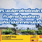 BAFS มองโอกาสไทยยึดหลัก ESG ก้าวสู่การเป็นศูนย์กลาง “ธุรกิจน้ำมันอากาศยานยั่งยืน”