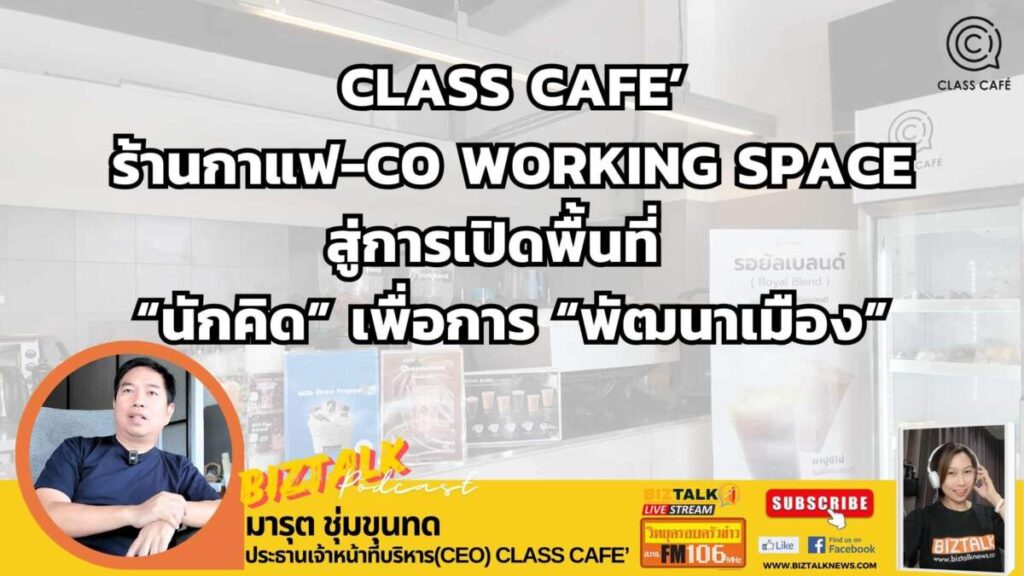 Class Café ร้านกาแฟ Co-Working Space สู่การเปิดพื้นที่ "นักคิด" เพื่อการ "พัฒนาเมือง"