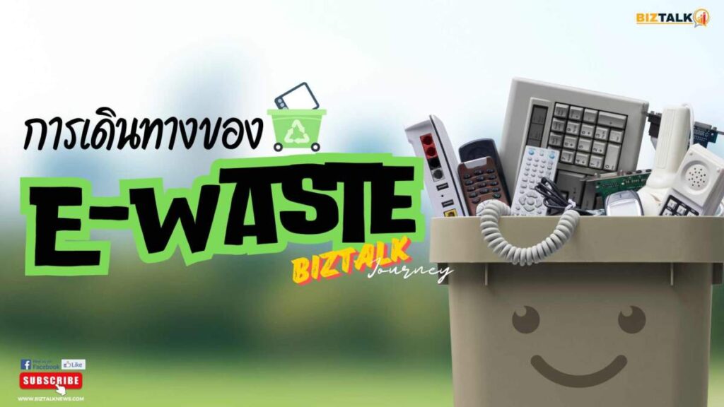 BIZTALK Journey : การเดินทางของ E-Waste