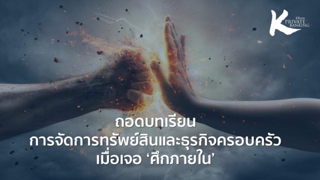 ถอดบทเรียนการจัดการทรัพย์สินและธุรกิจครอบครัวเมื่อเจอ ‘ศึกภายใน’ ศึกษา-สื่อสาร-ส่งต่อ ช่วยลดความขัดแย้ง เพิ่มประสิทธิภาพการส่งต่อจากรุ่นสู่รุ่นอย่างยั่งยืน