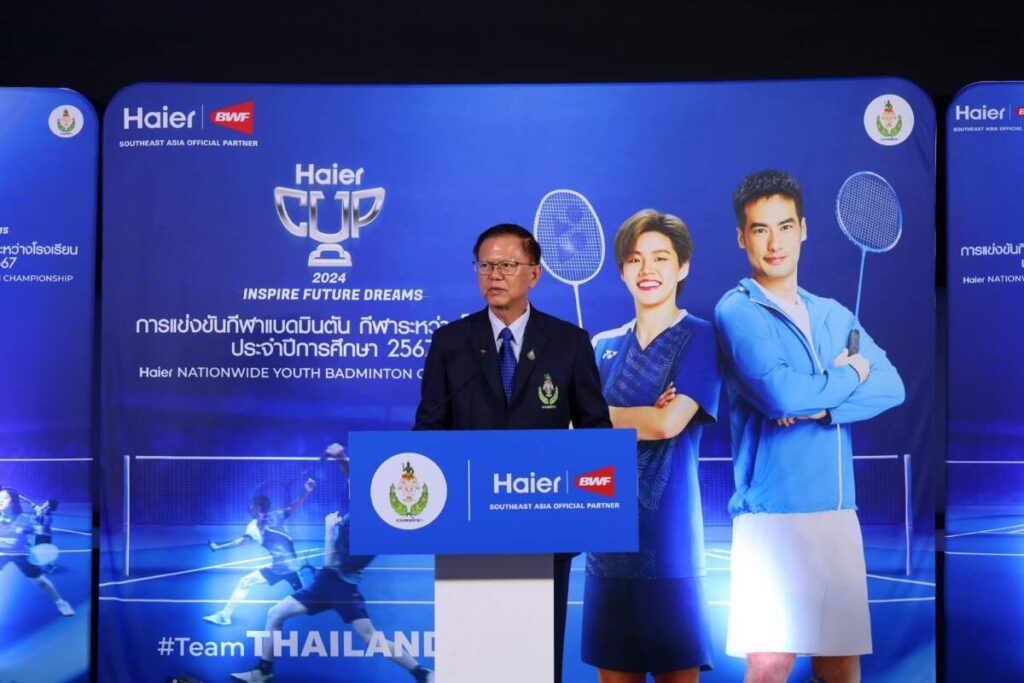 Haier จับมือ กรมพลศึกษา จัดแข่งขันแบดมินตัน Haier Nationwide Youth Badminton Championship 2024 หนุน กีฬา สร้างพลังขับเคลื่อนเยาวชนไทยไประดับโลก