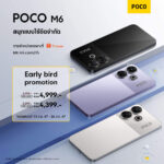 POCO M6 เปิดตัวในไทยแล้ว ราคาเริ่มต้น 4,399 บาท